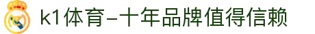k1体育-十年品牌值得信赖