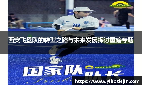 西安飞盘队的转型之路与未来发展探讨重磅专题