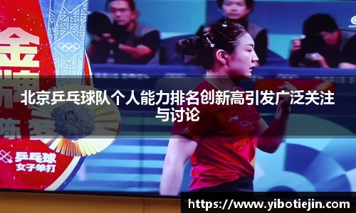 北京乒乓球队个人能力排名创新高引发广泛关注与讨论