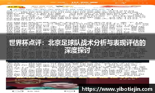 世界杯点评：北京足球队战术分析与表现评估的深度探讨