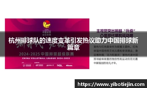 杭州排球队的速度变革引发热议助力中国排球新篇章