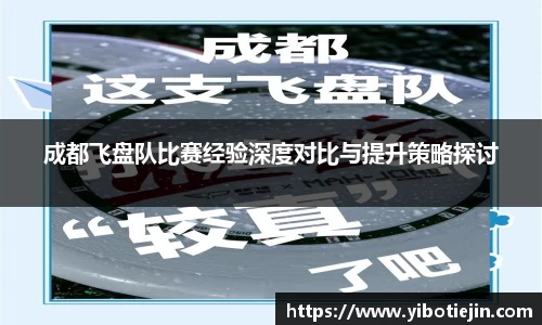 成都飞盘队比赛经验深度对比与提升策略探讨