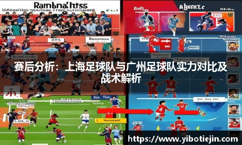 赛后分析：上海足球队与广州足球队实力对比及战术解析