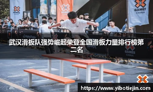 武汉滑板队强势崛起荣登全国滑板力量排行榜第二名