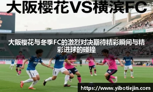 大阪樱花与冬季FC的激烈对决期待精彩瞬间与精彩进球的碰撞